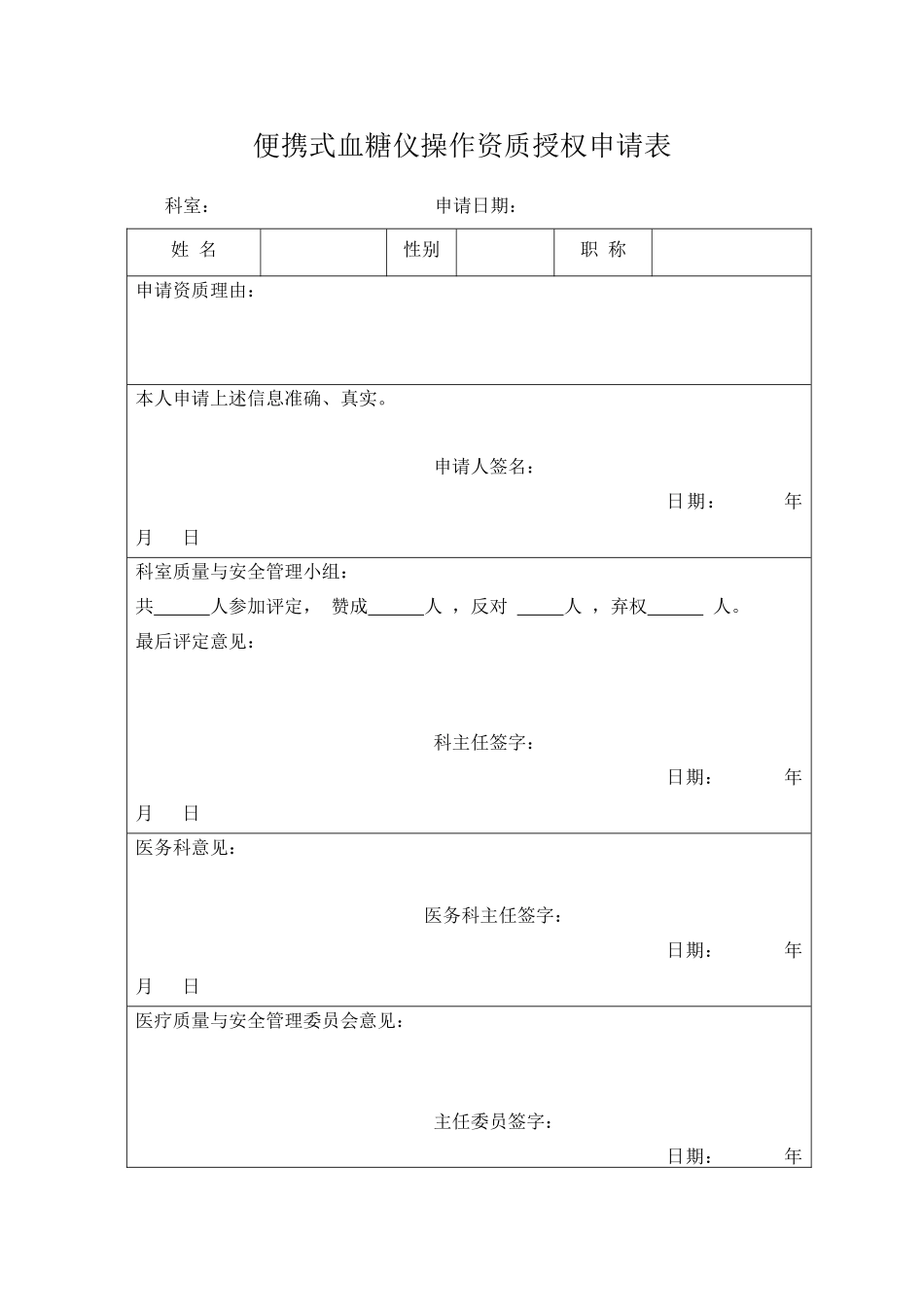 POCT血糖监测仪操作资质授权申请表_第1页