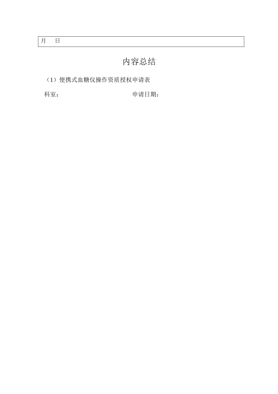 POCT血糖监测仪操作资质授权申请表_第2页