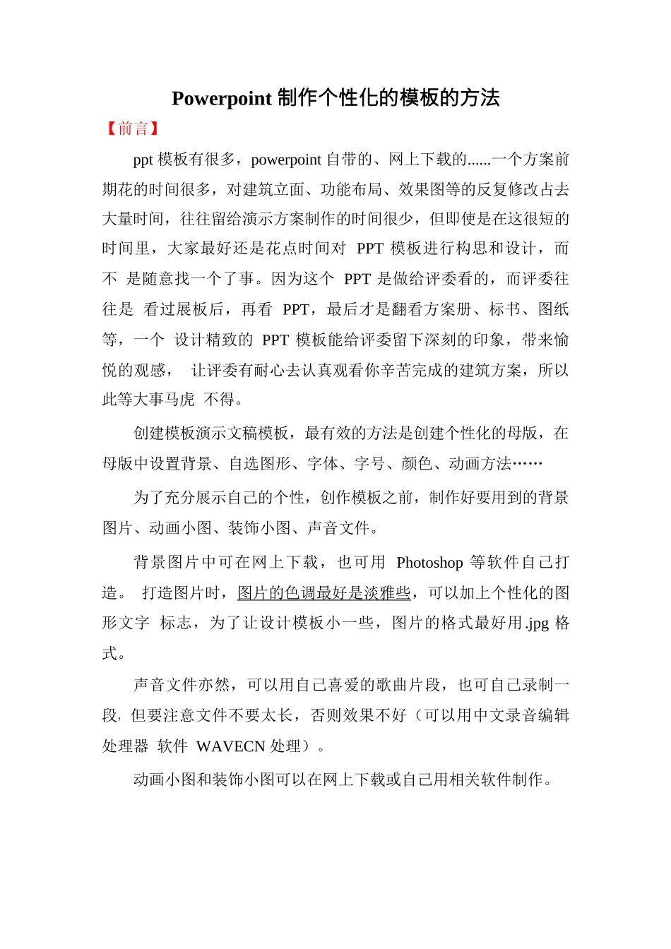 PPT模板制作方法大全_第1页