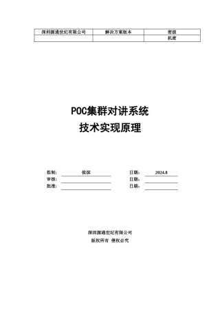 POC集群对讲实现原理