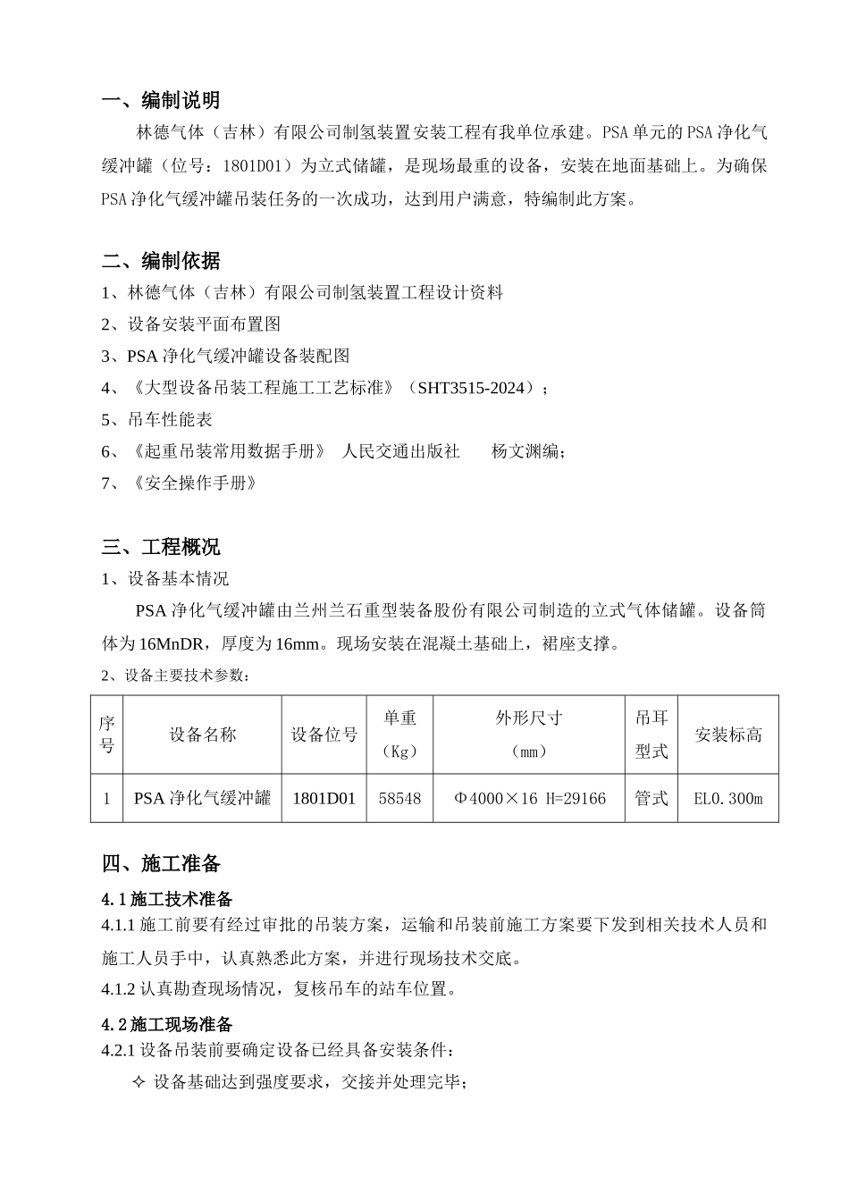 PSA缓冲罐吊装方案要点_第2页
