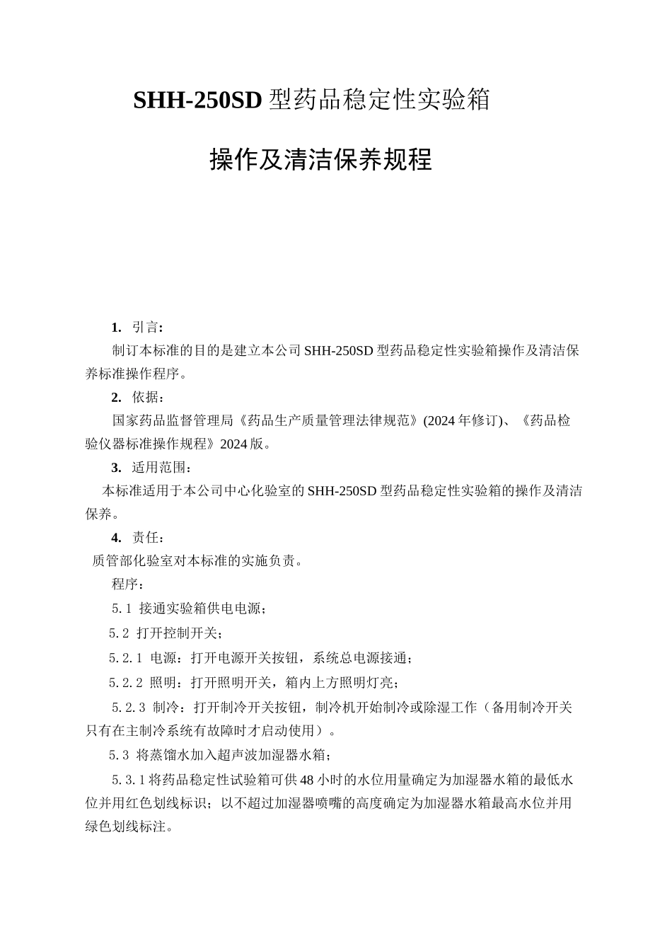 Q-OS-107SHH-250SD药品稳定性试验箱操作及清洁保养规程_第1页