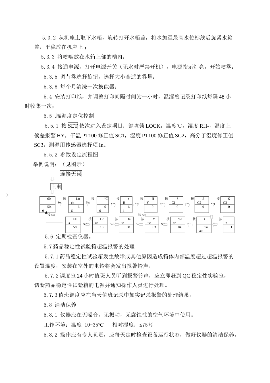 Q-OS-107SHH-250SD药品稳定性试验箱操作及清洁保养规程_第2页