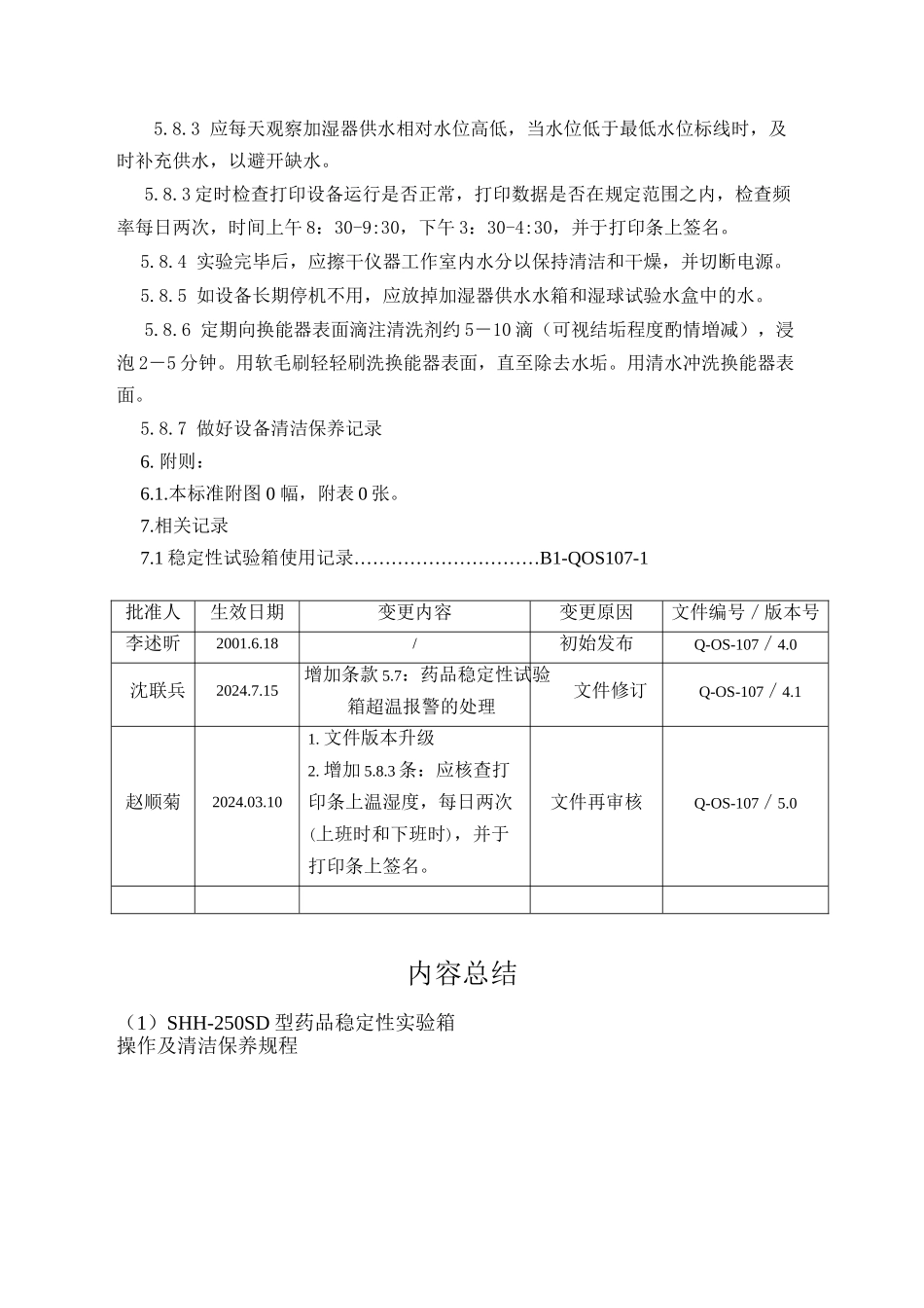 Q-OS-107SHH-250SD药品稳定性试验箱操作及清洁保养规程_第3页