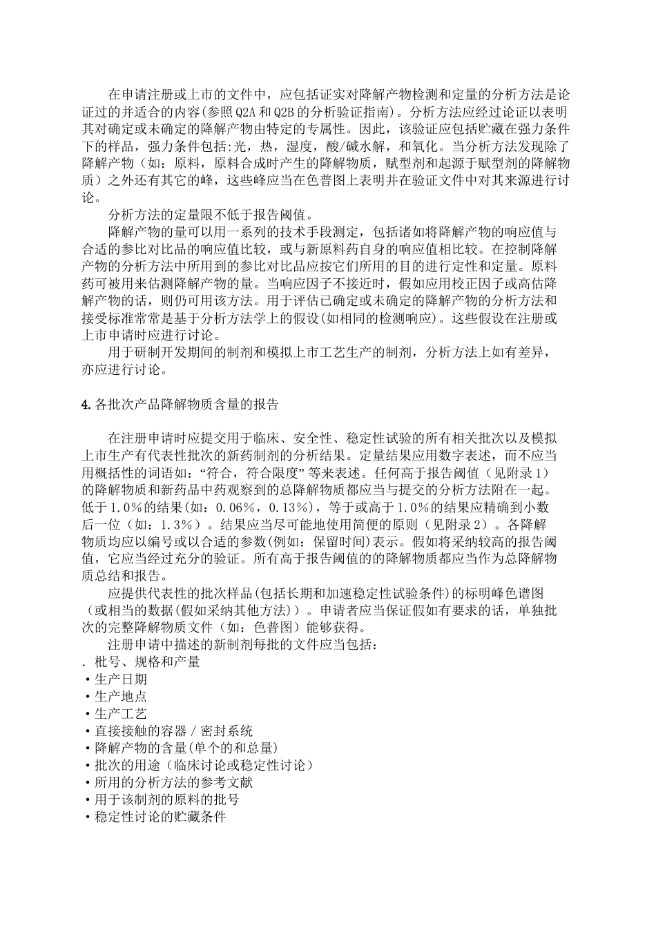 Q3b新药制剂中的杂质_第2页