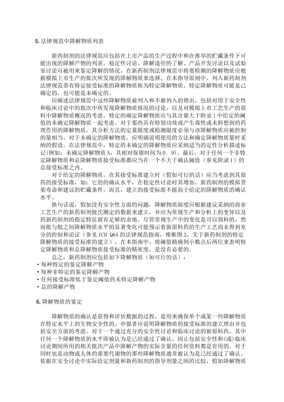 Q3b新药制剂中的杂质_第3页