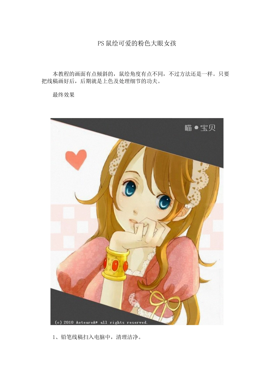 PS鼠绘可爱的粉色大眼女孩_第1页