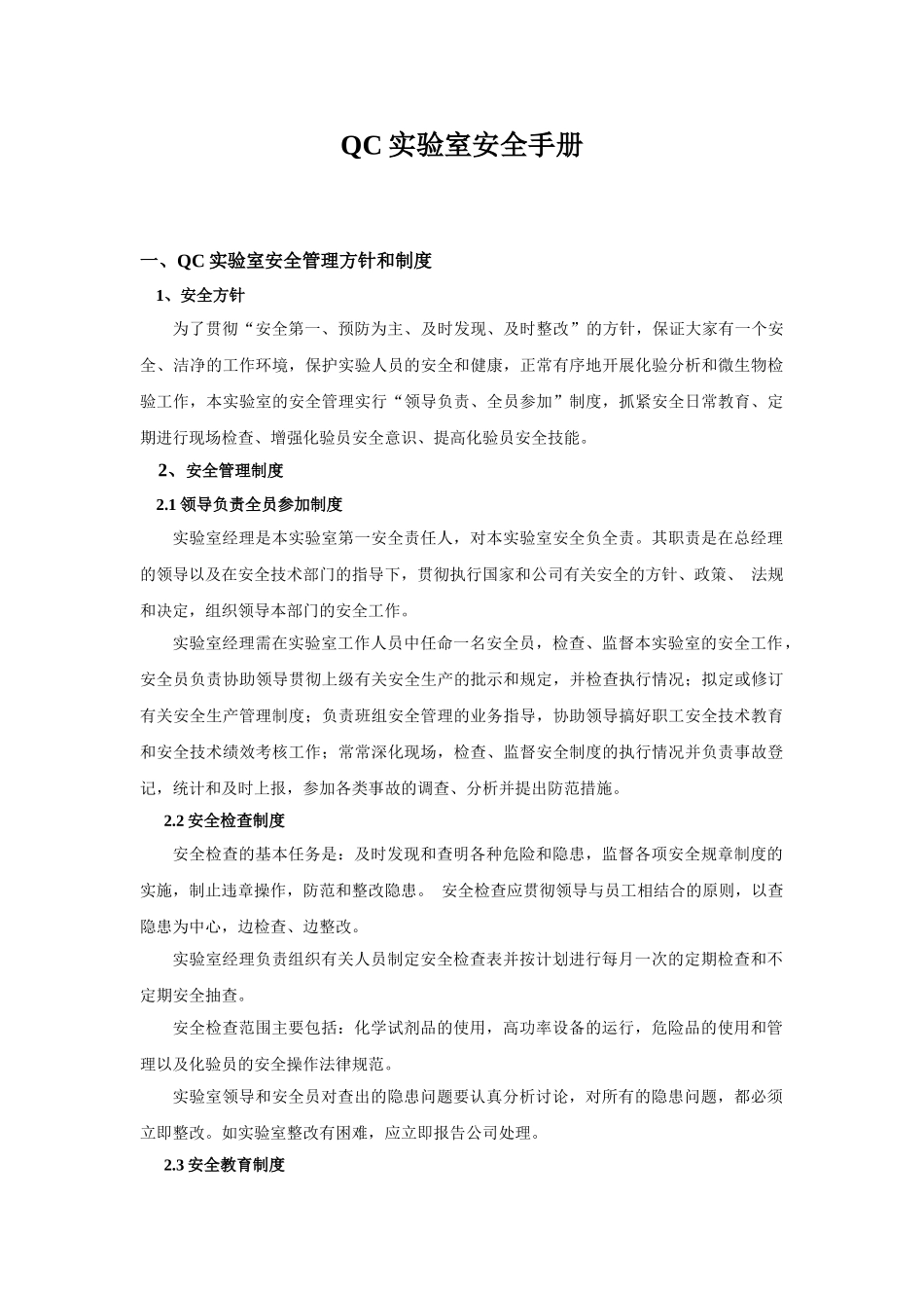 QC化验室安全手册_第1页