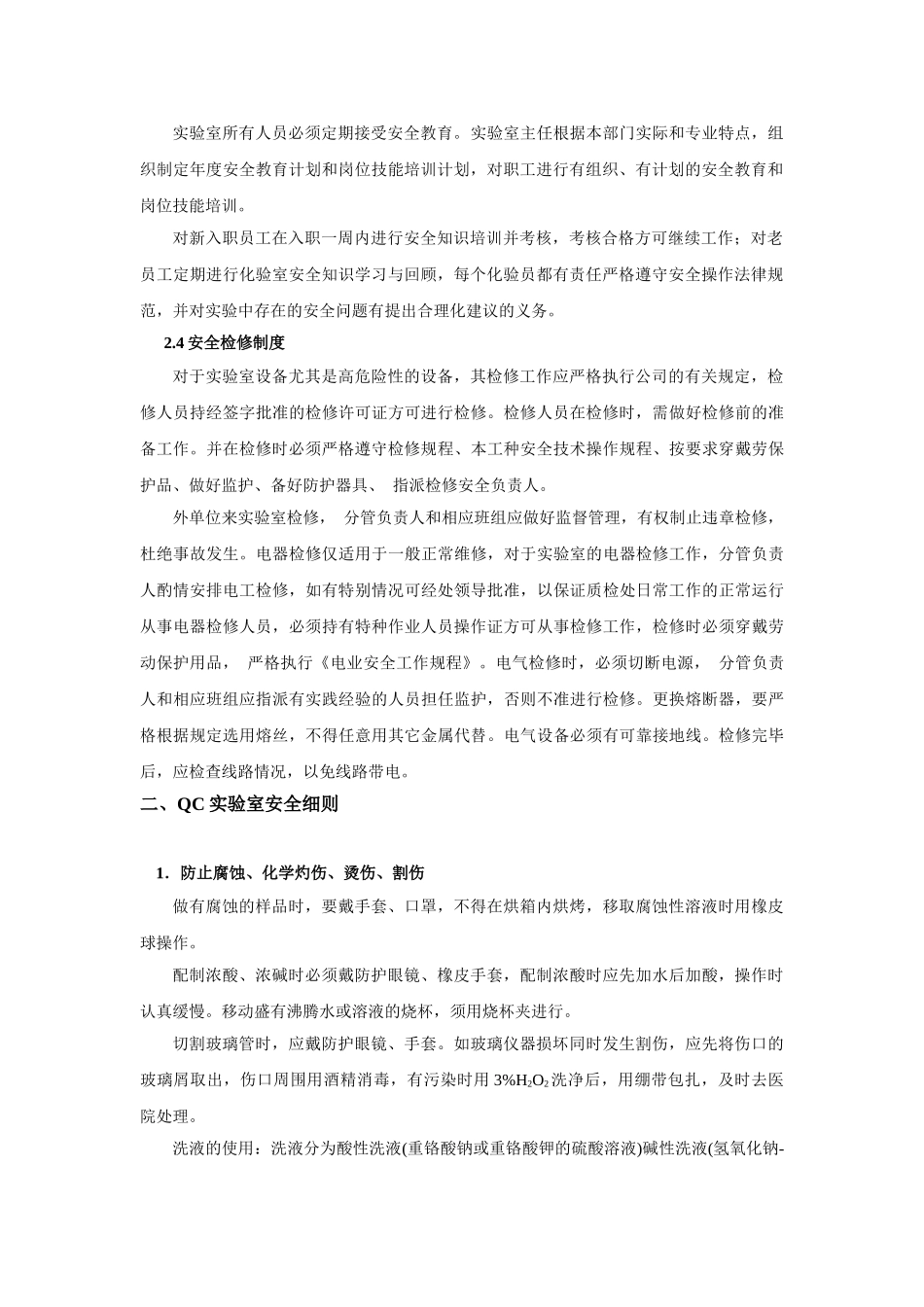 QC化验室安全手册_第2页