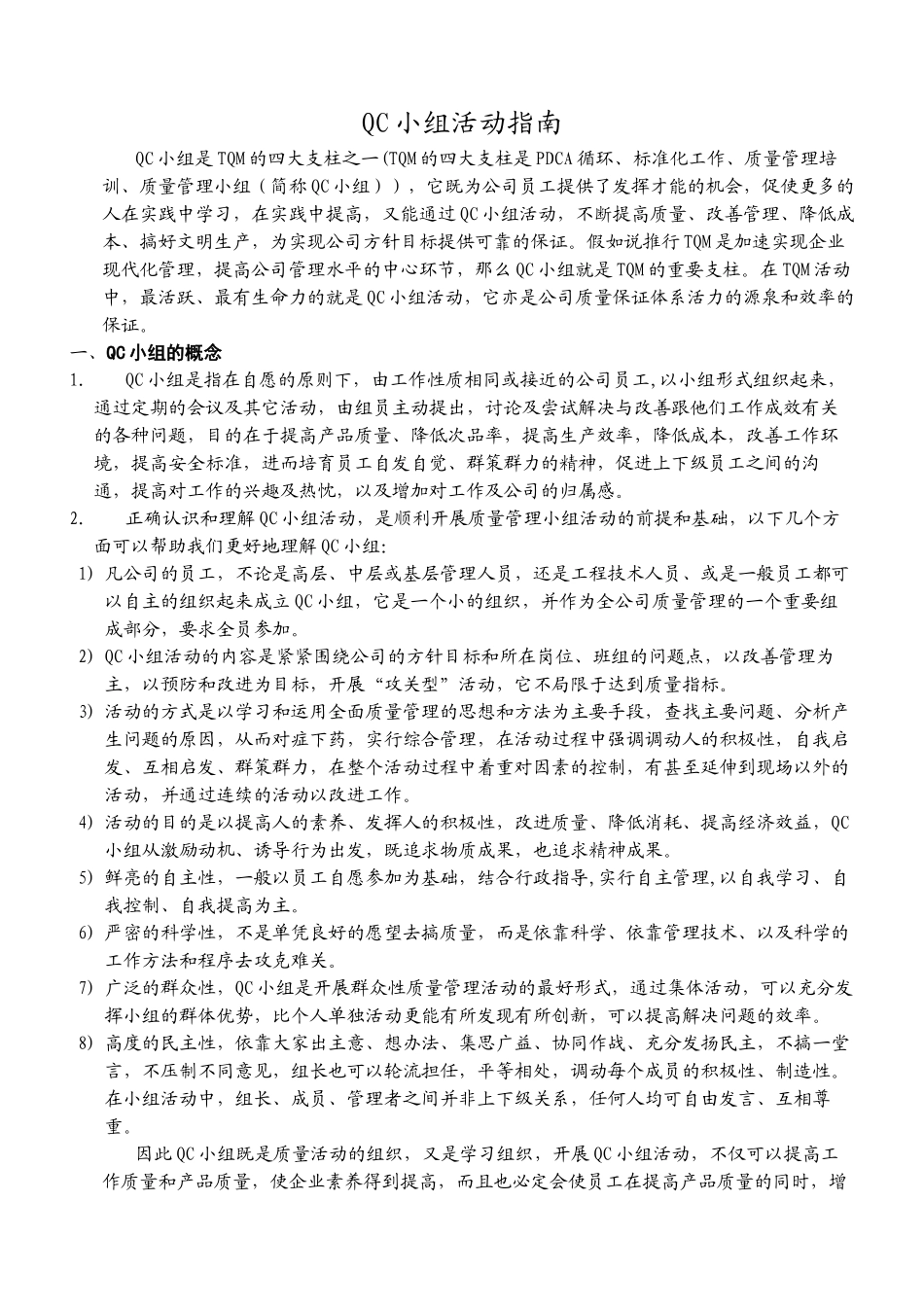 QC小组活动指南-_第1页