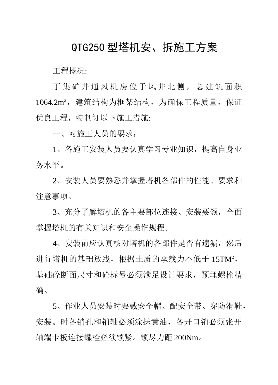 QTG30E型塔机安装施工方案_第1页
