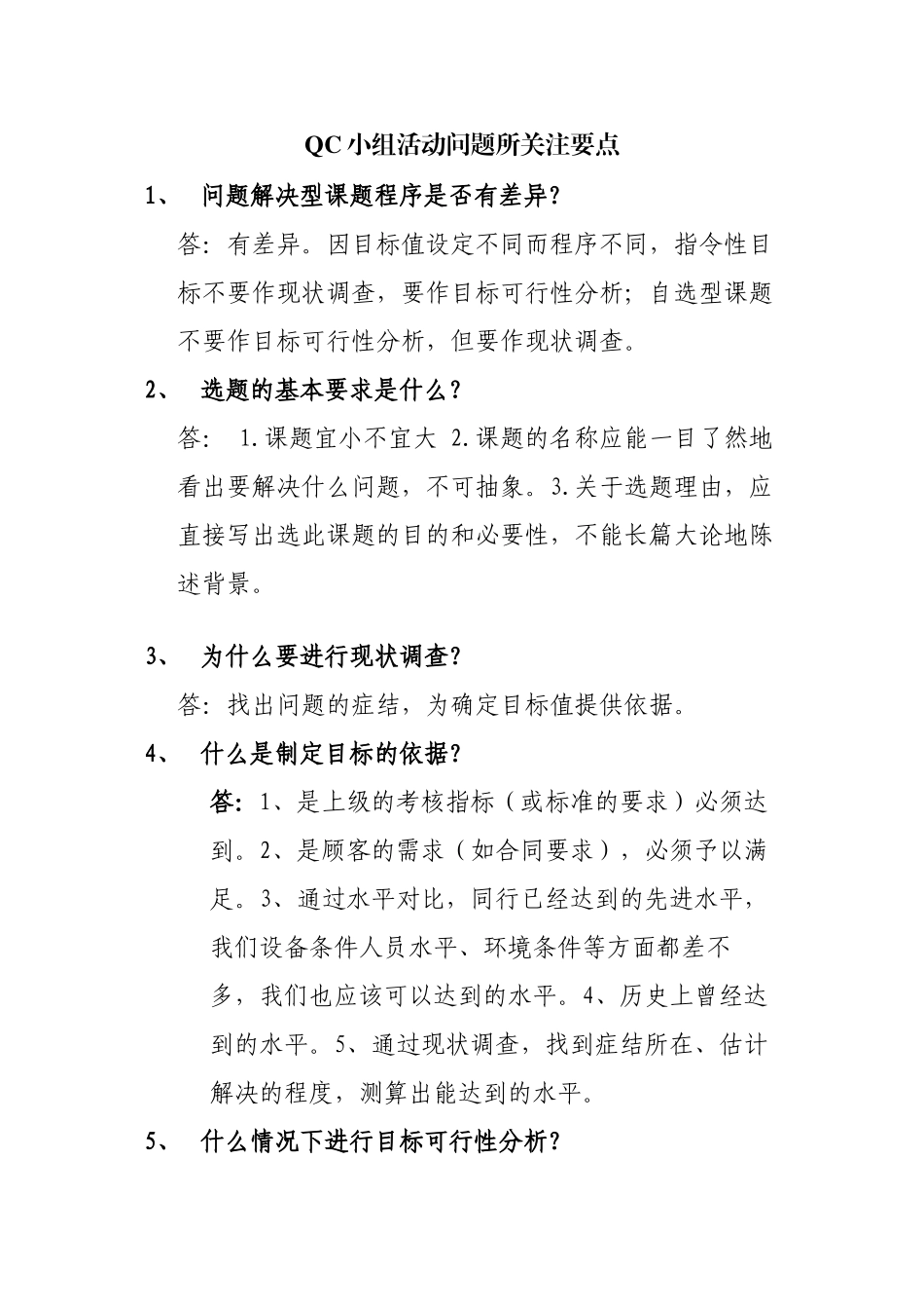 QC小组活动问题所关注要点_第1页
