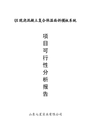 QX现浇混凝土复合保温面拆模板系统