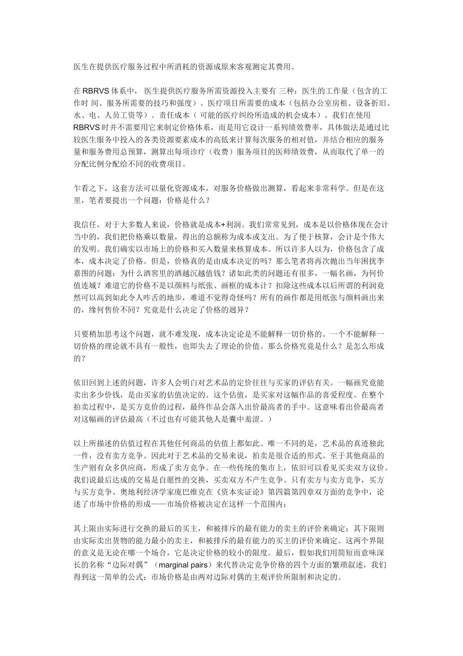 RBRVS与drgs在医院绩效分配中的应用_第3页