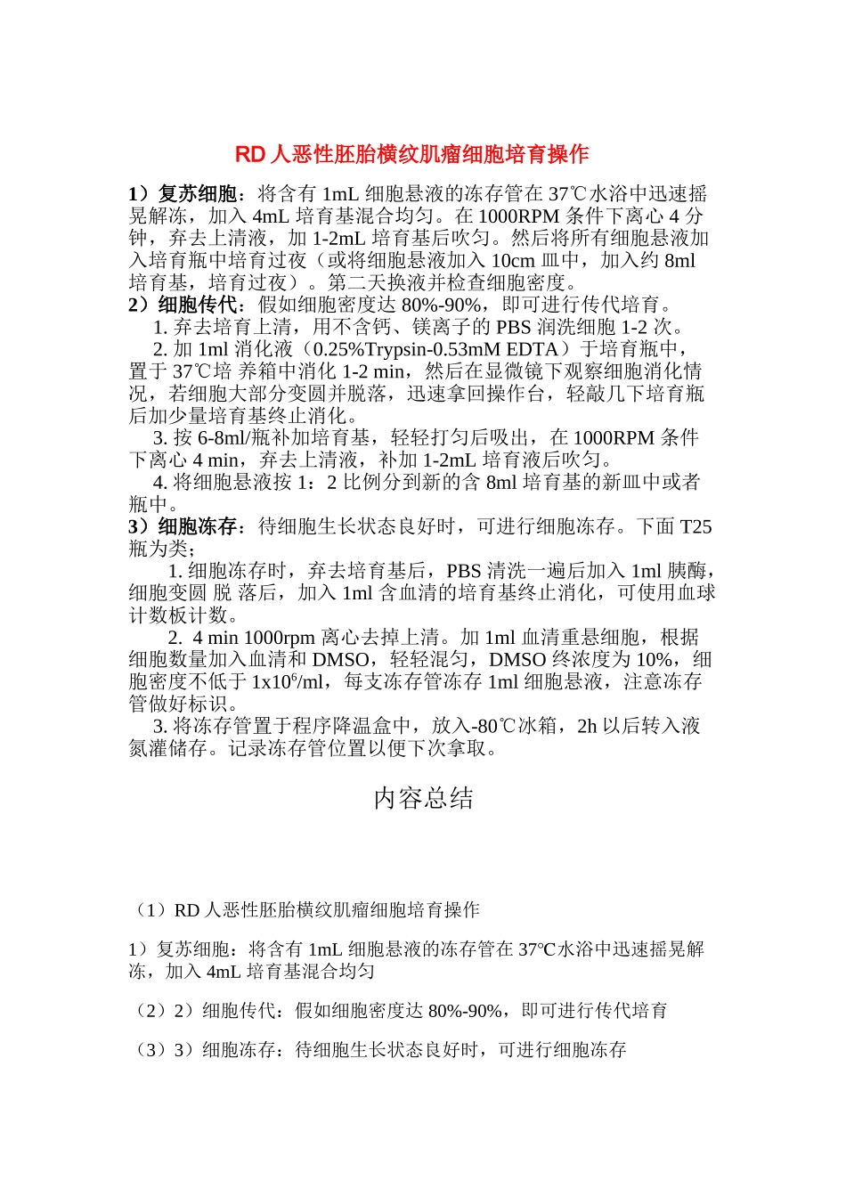 RD细胞复苏、传代、冻存_第1页