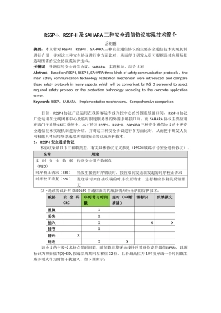 RSSP-I、RSSP-II及SAHARA三种安全通信协议实现技术