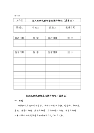 S013交叉配血试验标准化操作规程
