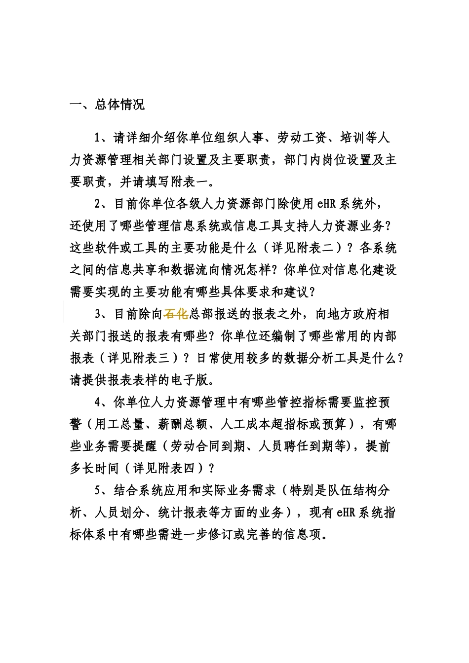 SAP-HR系统调研问卷参考_第3页