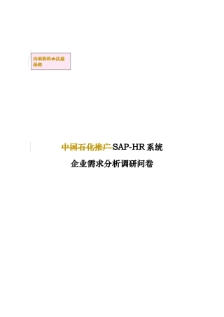 SAP-HR系统调研问卷参考
