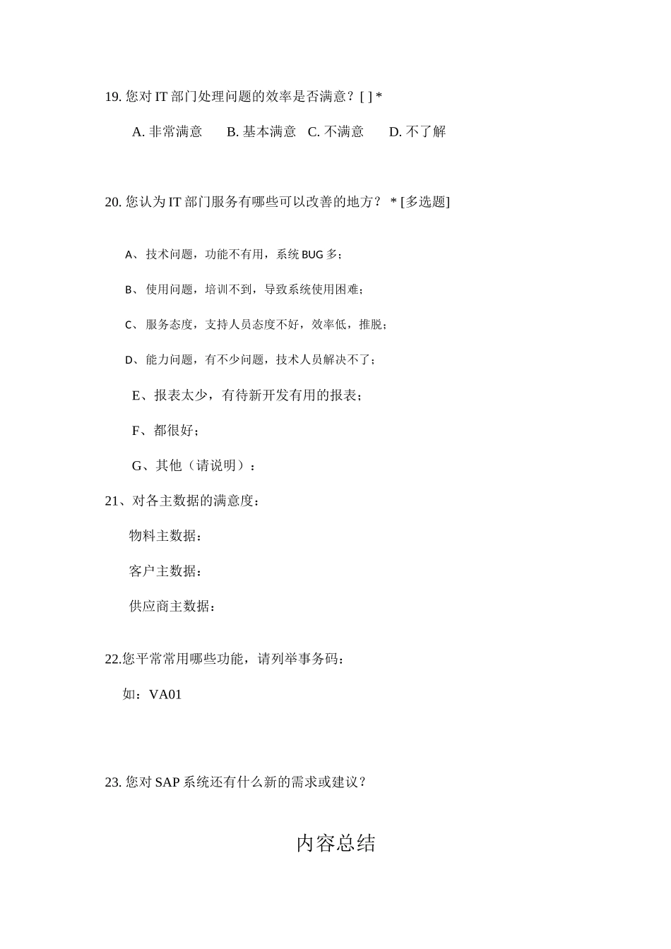 SAP系统使用调查问卷_第3页