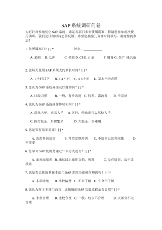 SAP系统使用调查问卷