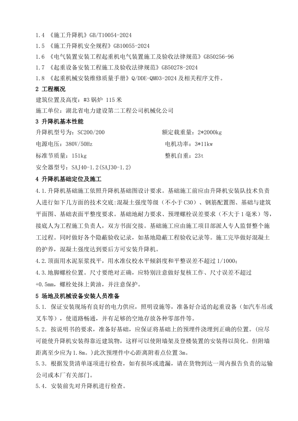 SC200-200施工升降机安装拆卸施工方案(正文)要点_第2页