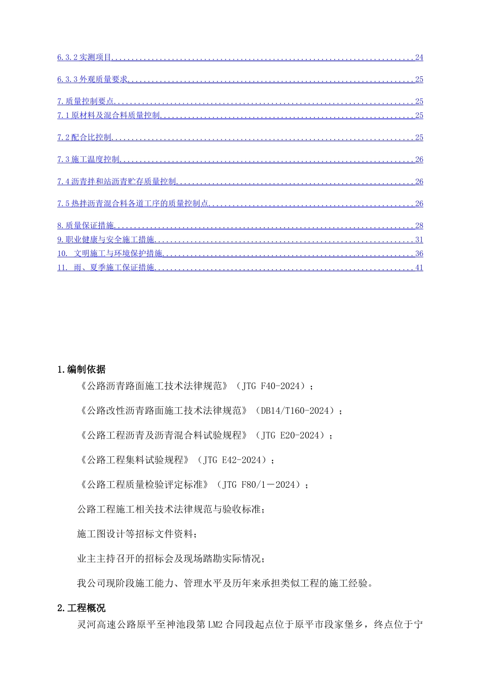 SBS-AC-20沥青混凝土施工技术方案_第2页