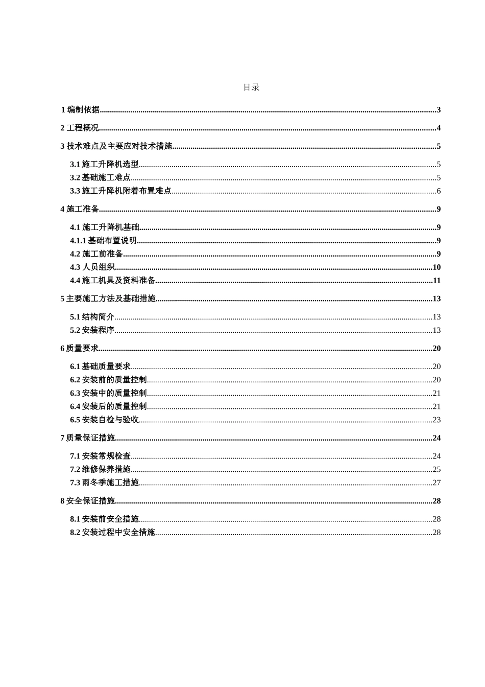 SC200施工电梯安装方案_第1页