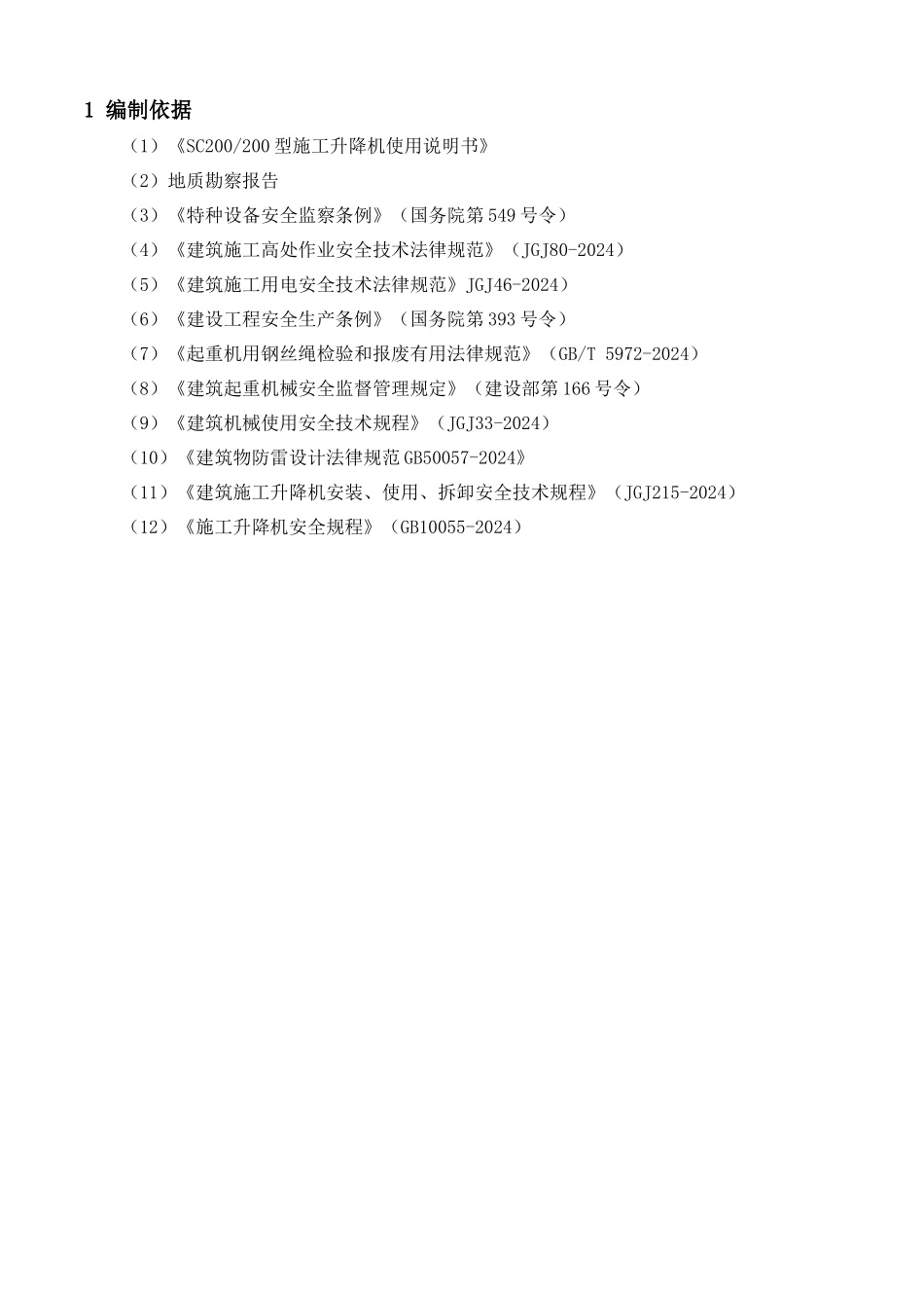 SC200施工电梯安装方案_第2页