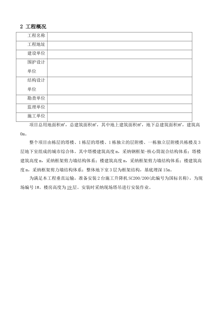 SC200施工电梯安装方案_第3页