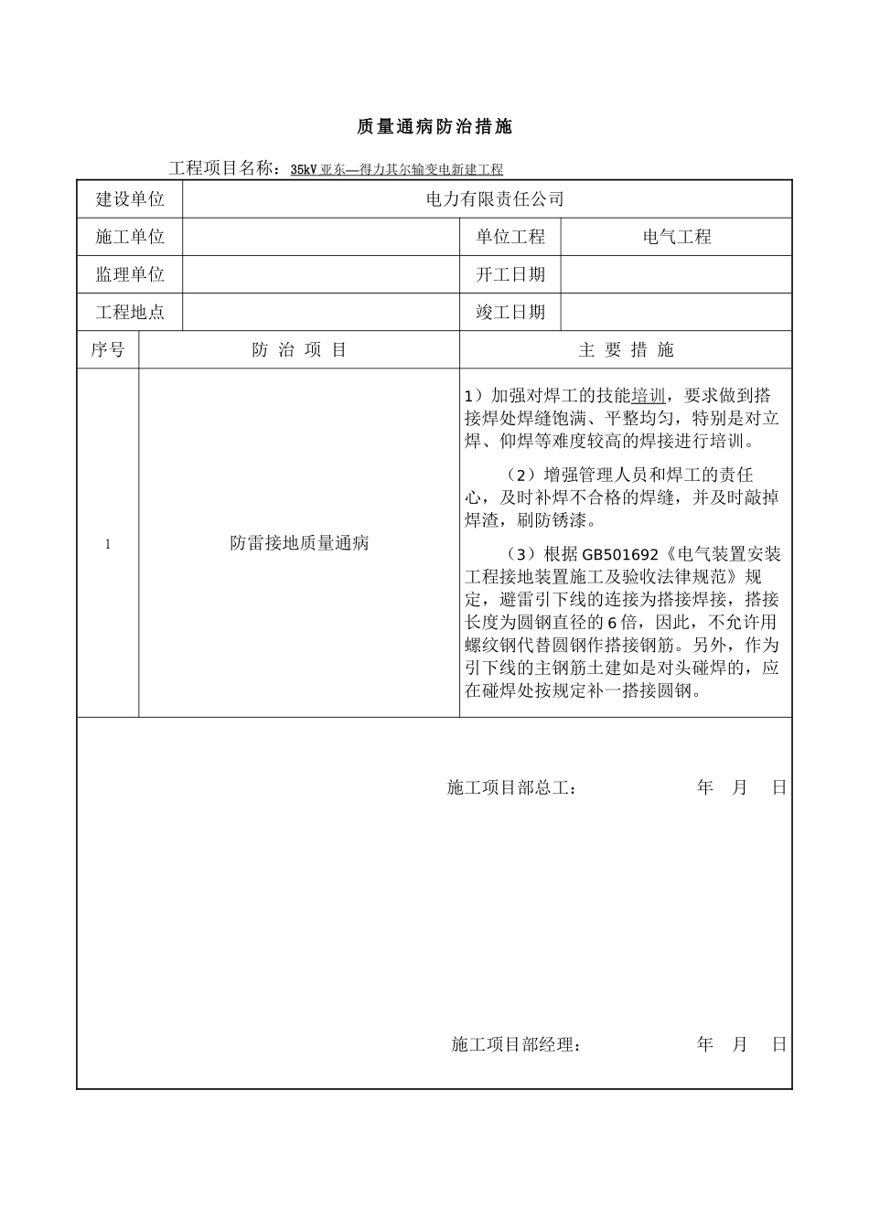 SG-ZL-002--电气质量通病防治措施报审表_第2页