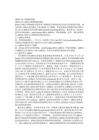 siRNA导入细胞的策略