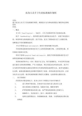 SOP—医务人员手卫生的标准操作规程!