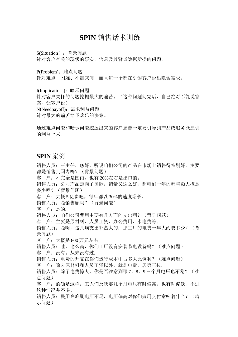 SPIN话术实战技巧训练_第1页
