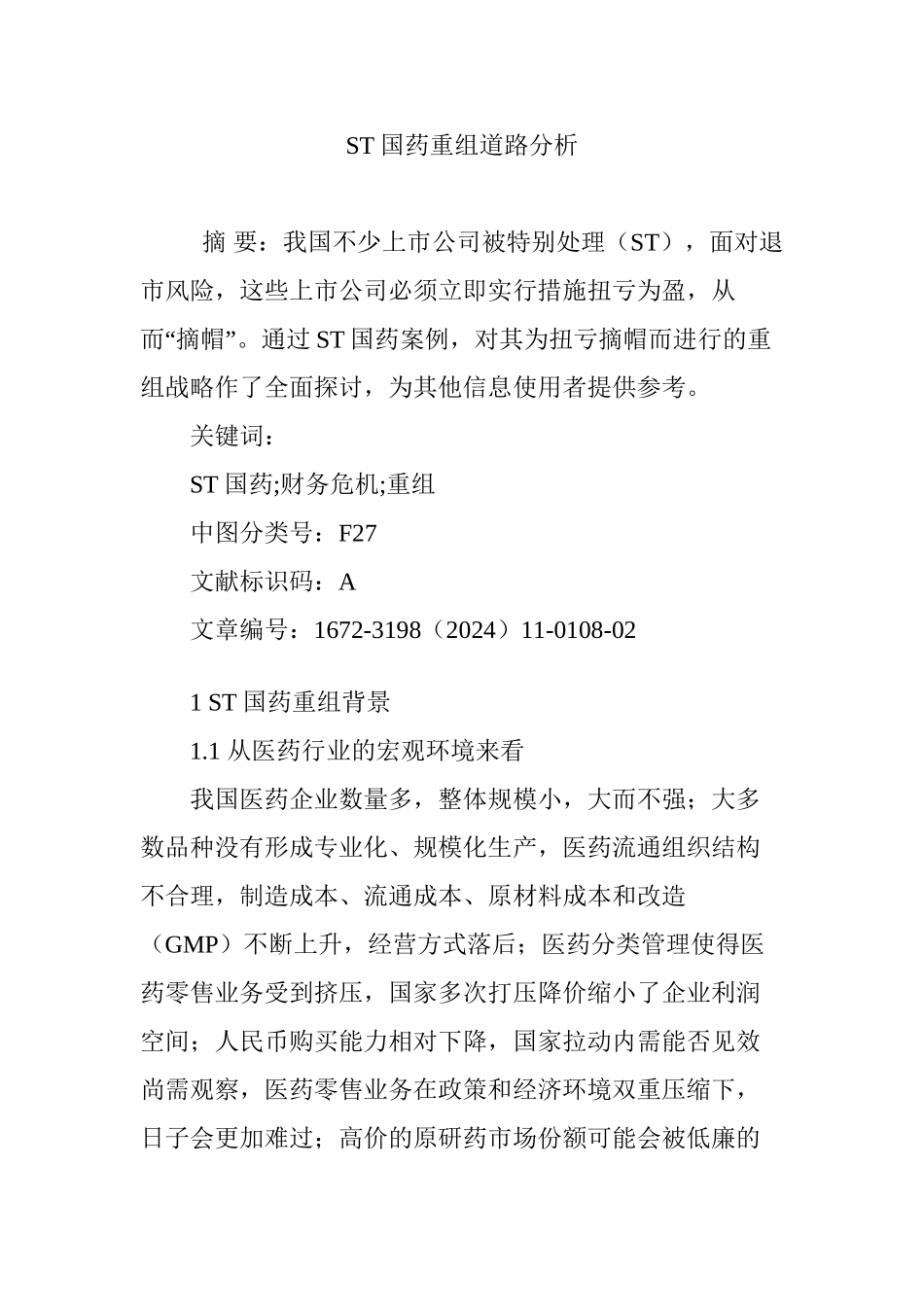 ST国药重组道路分析_第1页