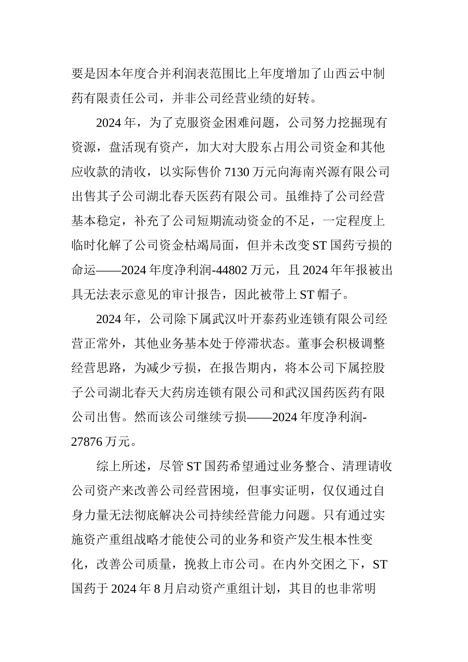 ST国药重组道路分析_第3页