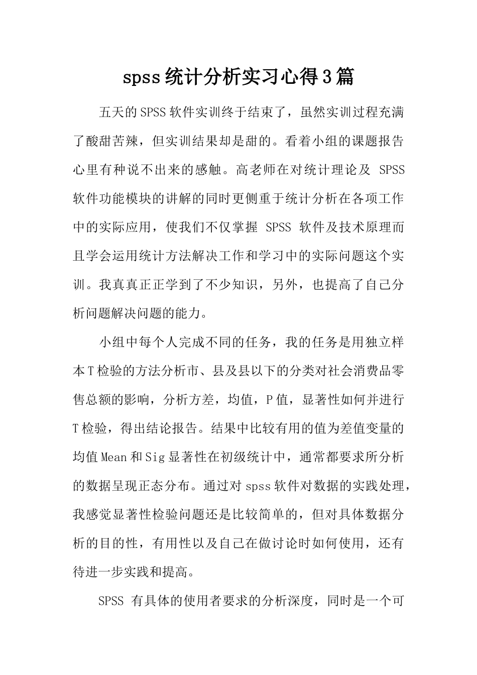spss统计分析实习心得3篇_第1页