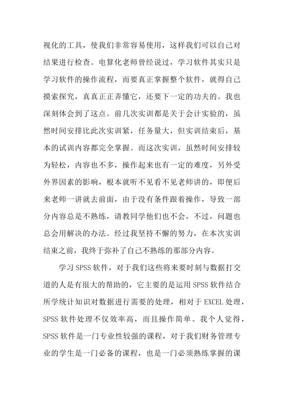 spss统计分析实习心得3篇_第2页