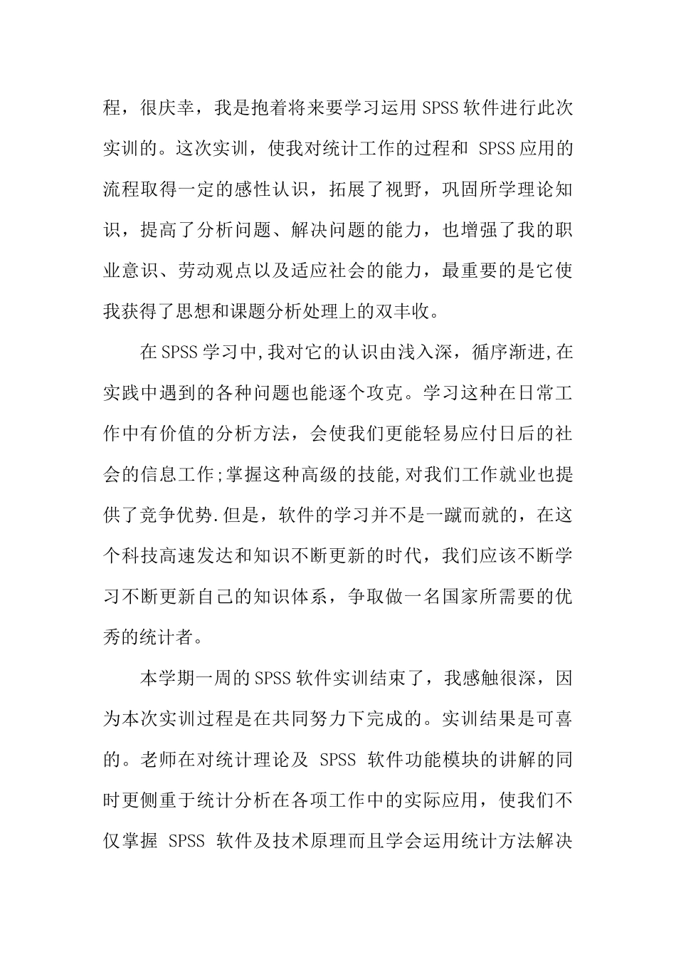 spss统计分析实习心得3篇_第3页