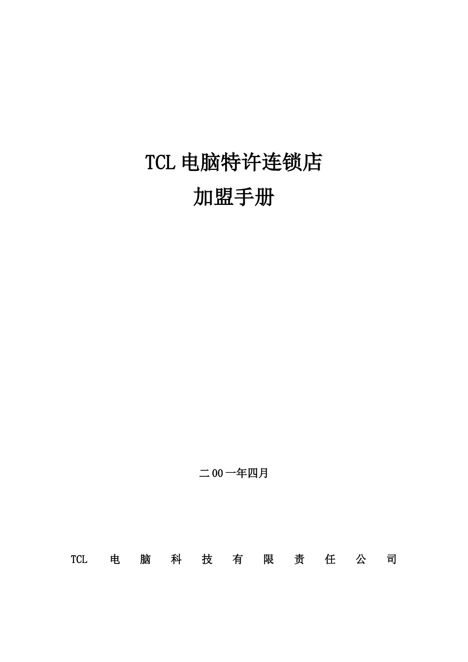 TCL特许连锁店加盟手册_第1页