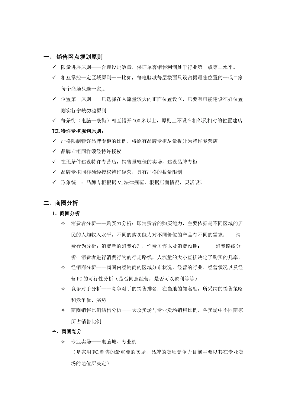 TCL特许连锁店加盟手册_第3页