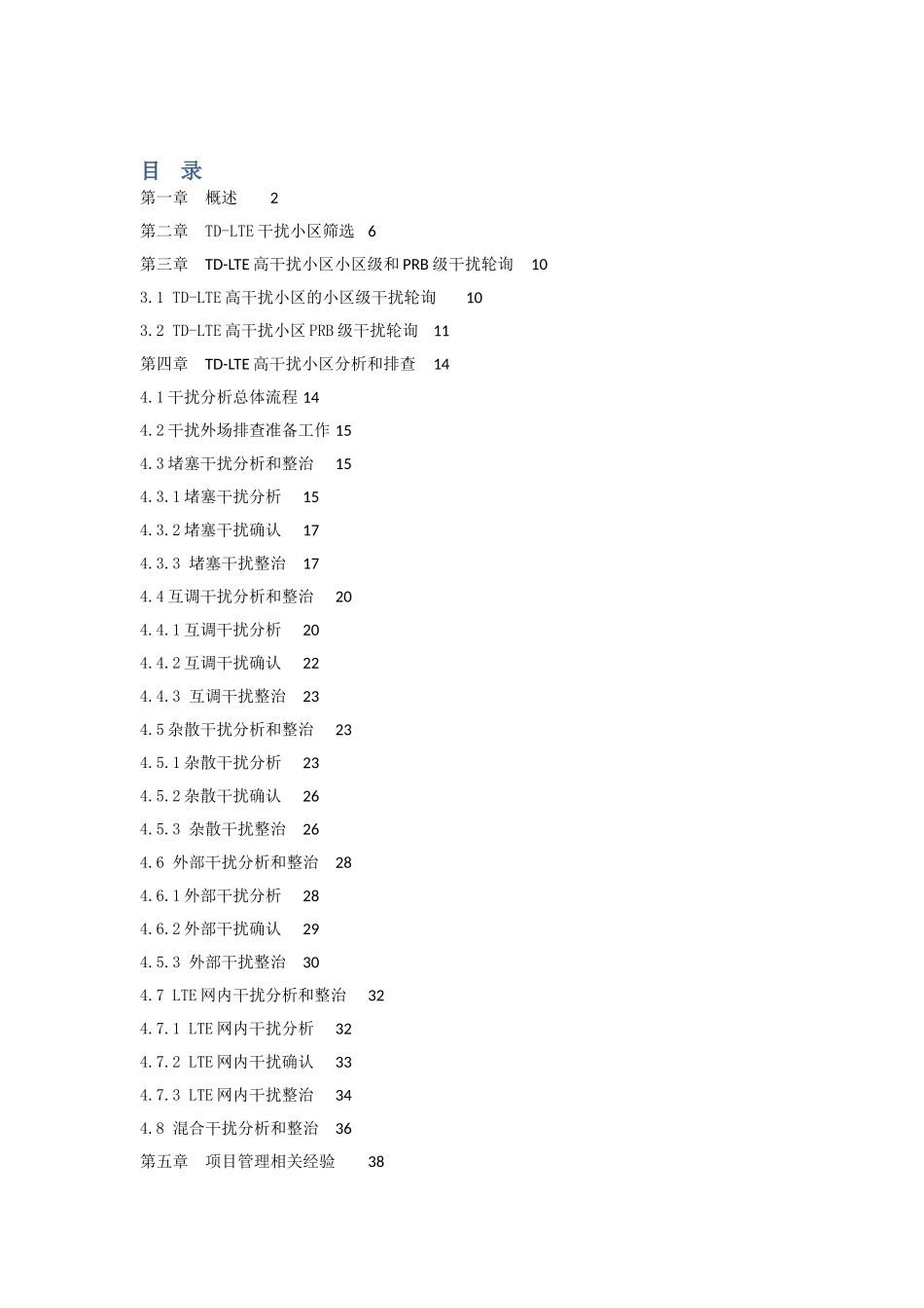 TD-LTE上行干扰定位方法与排查指导手册_第1页