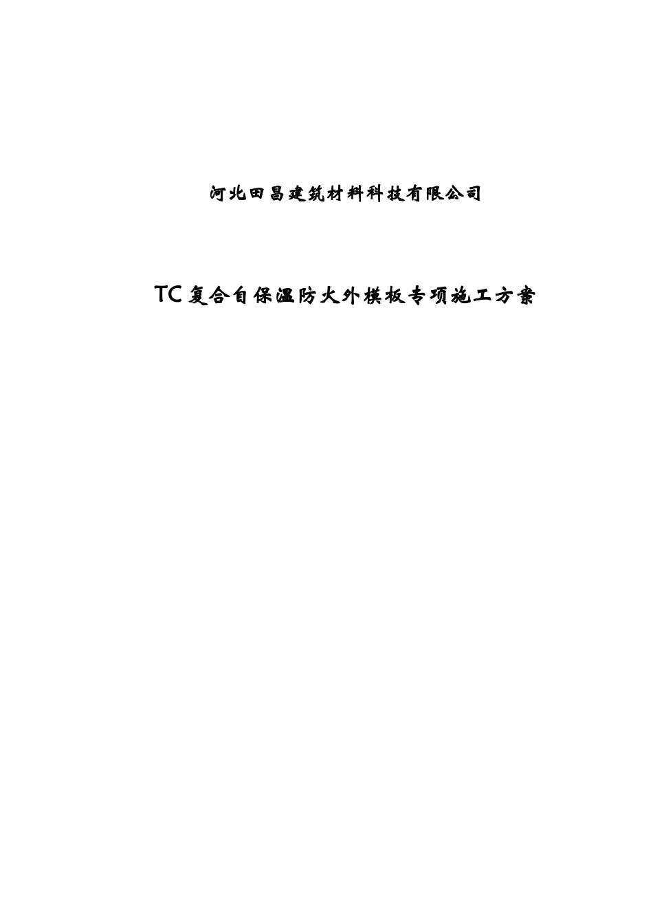 TC复合防火自保温外模板专项施工方案_第1页