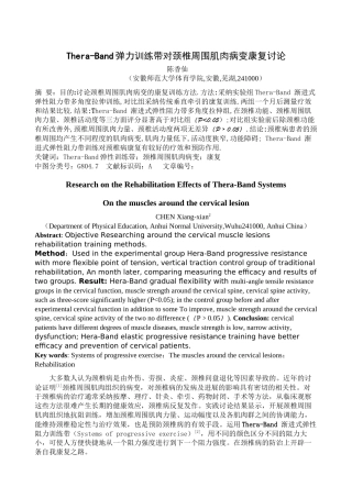Thera-Band抗阻训练带对颈椎周围肌肉病变康复研究