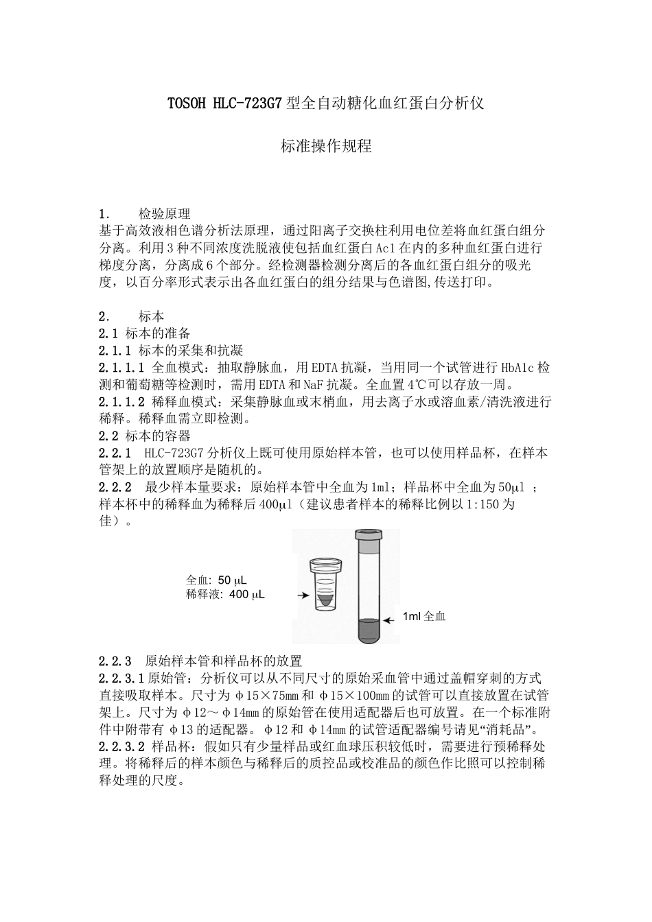 TOSOH-HLC-723G7型全自动糖化血红蛋白分析仪标准操作规程_第1页