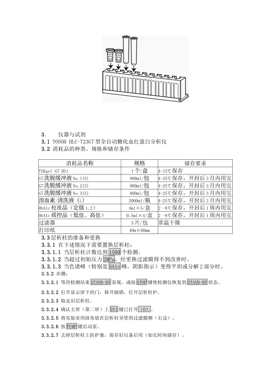 TOSOH-HLC-723G7型全自动糖化血红蛋白分析仪标准操作规程_第2页