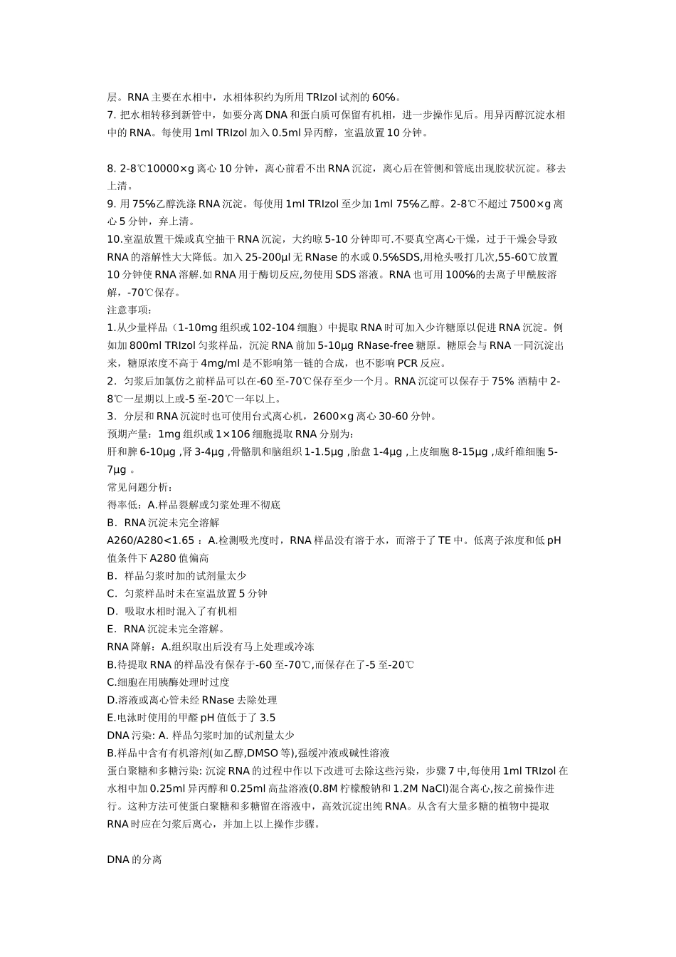 TRIzol法同时提取RNA-DNA-蛋白质_第2页