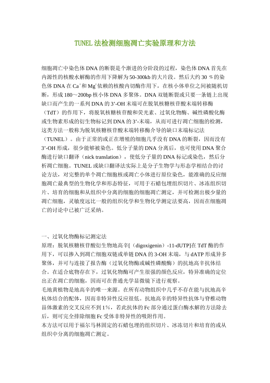 TUNEL染色检测细胞凋亡_第1页