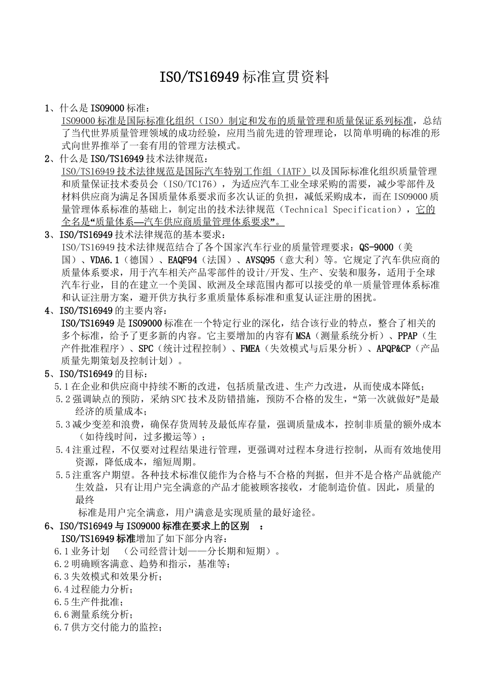 TS16949标准宣贯宣传资料_第1页