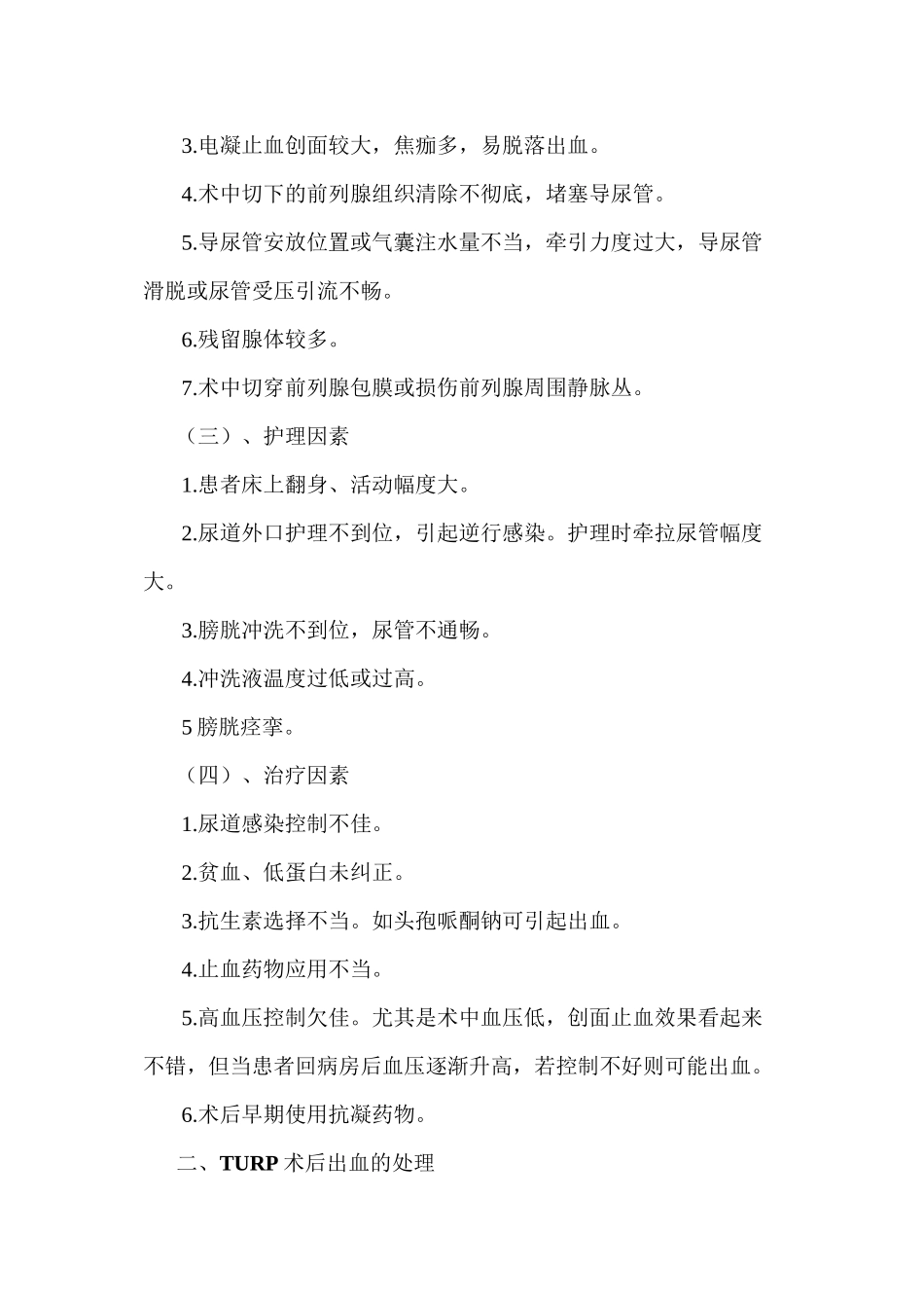 TURP术后出血原因及防治_第2页